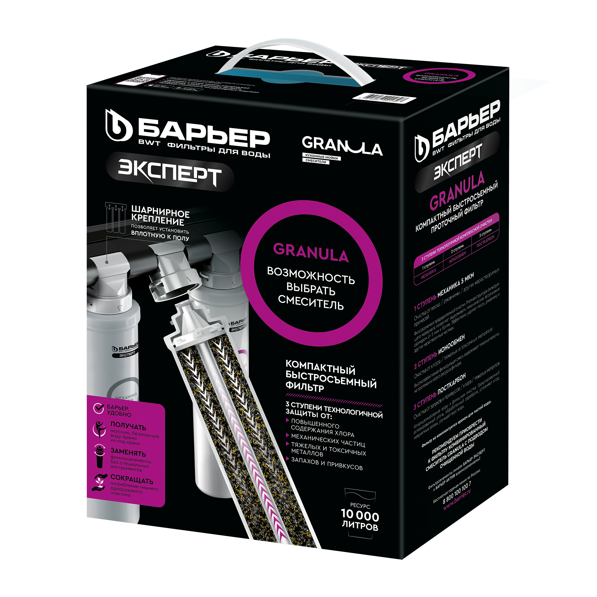 Фильтр GRANULA (Барьер ЭКСПЕРТ)